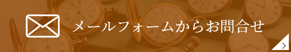 「時計修理工房 寺本時計店」へのメールフォームからのお問い合わせ